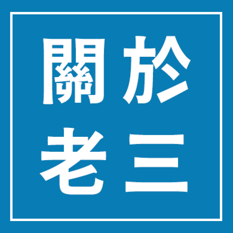 關於老三