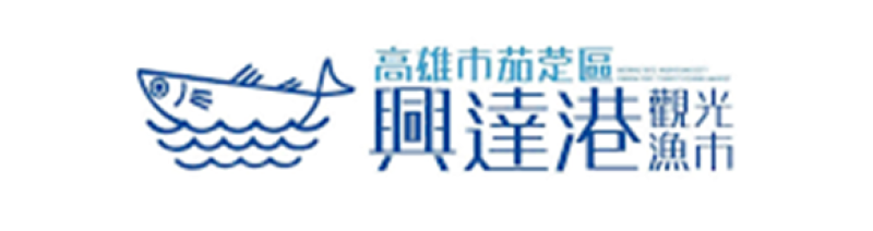 興達港觀光漁市