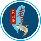 歡迎參觀：老三虱目魚海產批發網站